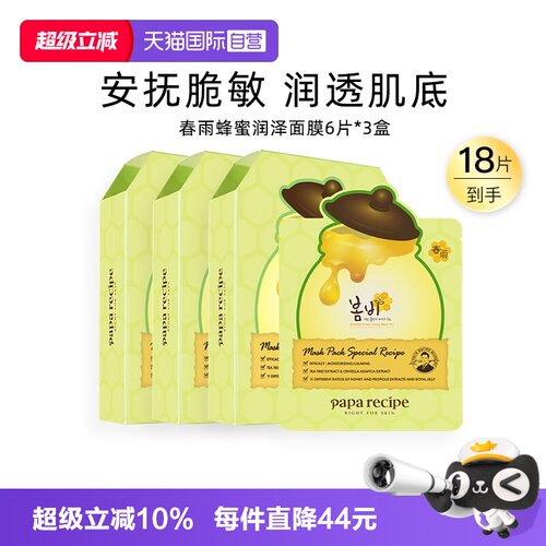 【自营】papa recipe/春雨绿春雨蜂蜜面膜补水舒缓泛红修护18片