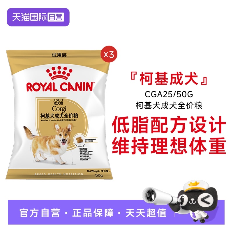 皇家柯基犬成犬全价粮50g*3