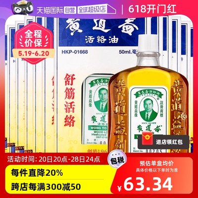 【自营】中国香港黄道益活络油跌打关节肿痛药油50ml*12瓶红花油