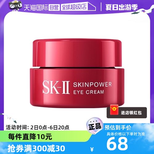 【自营】SK-II赋能眼霜2.5g紧致眼周淡化细纹初抗老sk2试用装保湿-封面