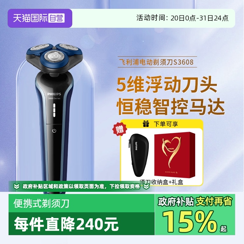 【自营】飞利浦电动剃须刀干湿双剃刮胡刀官方正品3系S3608胡须刀