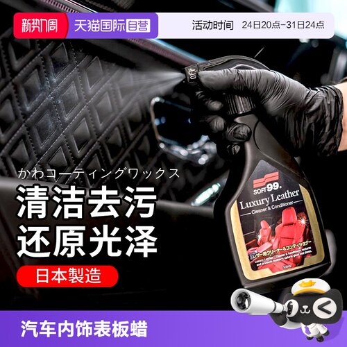 【自营】SOFT99汽车内饰中控清洁剂皮革座椅保养剂真皮座椅护理剂