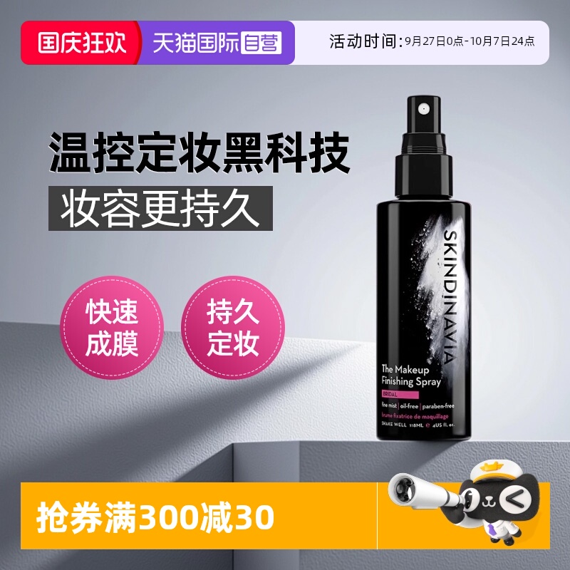 【自营】SKINDINAVIA定妆喷雾持久控油防水防汗不脱妆新娘经典款