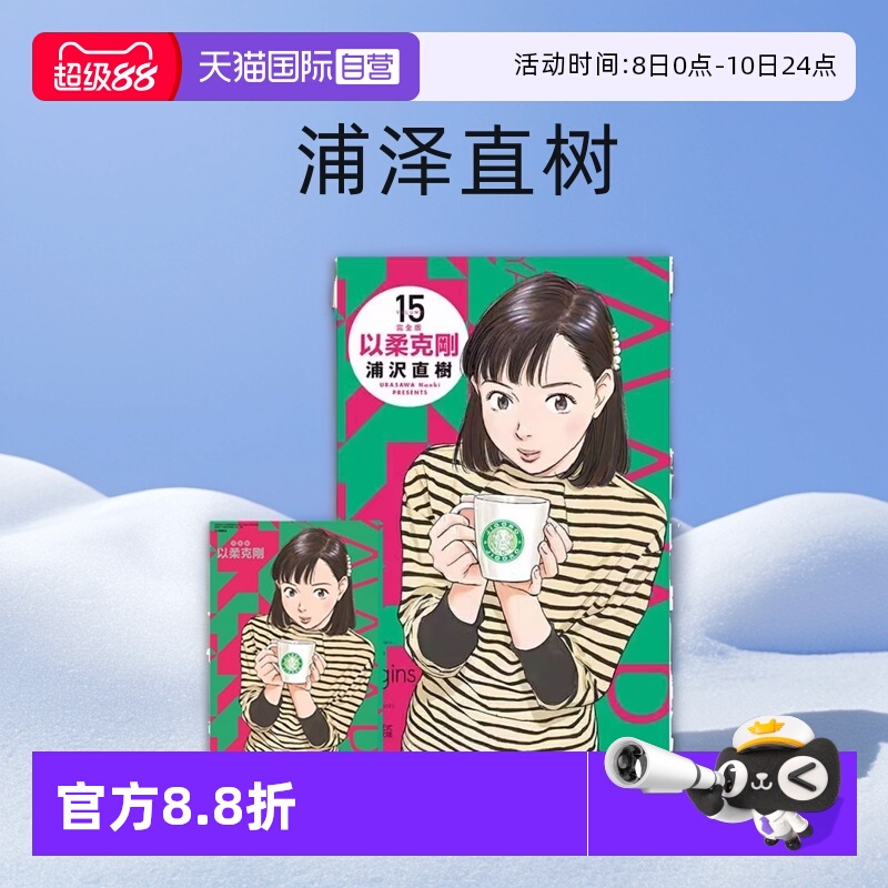 【自营】台版漫画 以柔克刚 完全版 15 首刷附录版 浦泽直树 东立出版