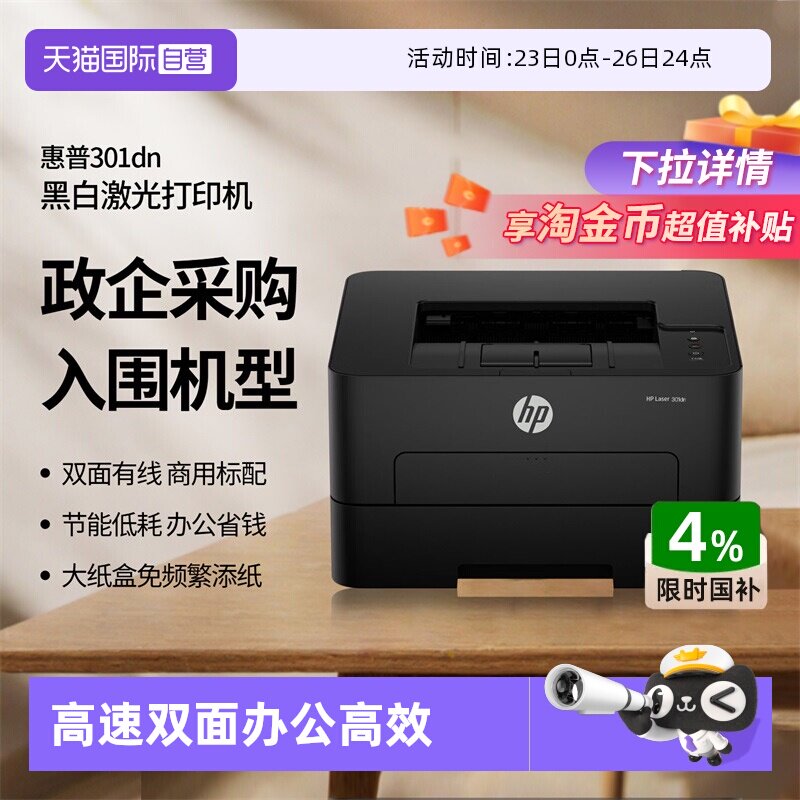 【自营】国补 惠普（HP）301dn 自动双面有线激光打印机 不干胶铜版纸卡片纸双纸路打印