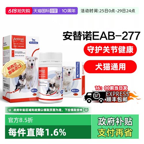 【自营】安替诺Antinol277软骨素猫狗通用安它诺关节腰椎保护润滑