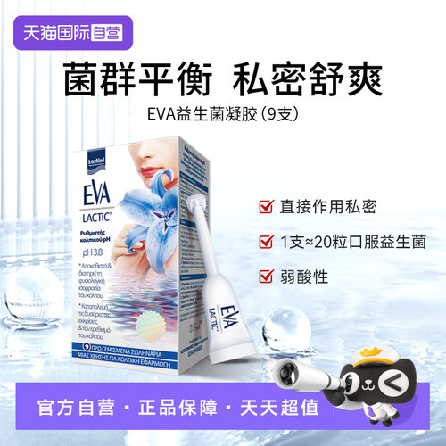 希腊进口EVA女性私密益生菌凝胶