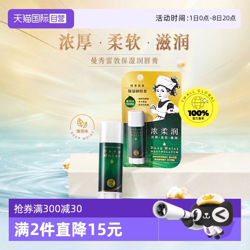 曼秀雷敦保湿滋润淡化纹理润唇膏