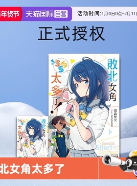【自营】台版轻小说 败北女角太多了 1-8  8册合售 /SSS 首刷限定版 @comic 1 轻小说 义妹生活1-10/11 特装版 怪物中毒1-3