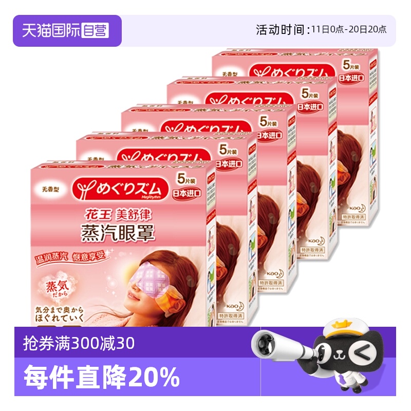 【自营】官方花王美舒律蒸汽眼罩遮光睡眠 5片*5盒多香型柚子玫瑰