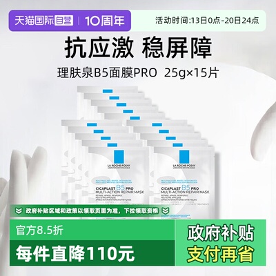 理肤泉保湿修护B5面膜pro*15单片