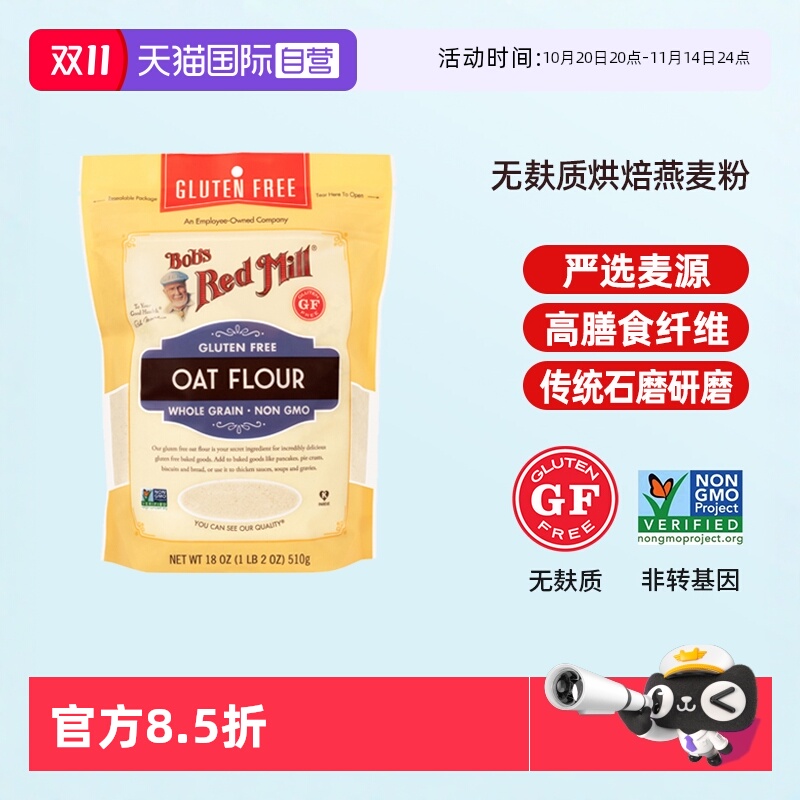 鲍勃红磨坊无麸质燕麦粉烘焙粗粮