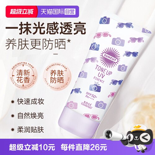 【自营】SUNCUT高丝提亮防晒精华乳面部亮肤防紫外线隔离妆前乳