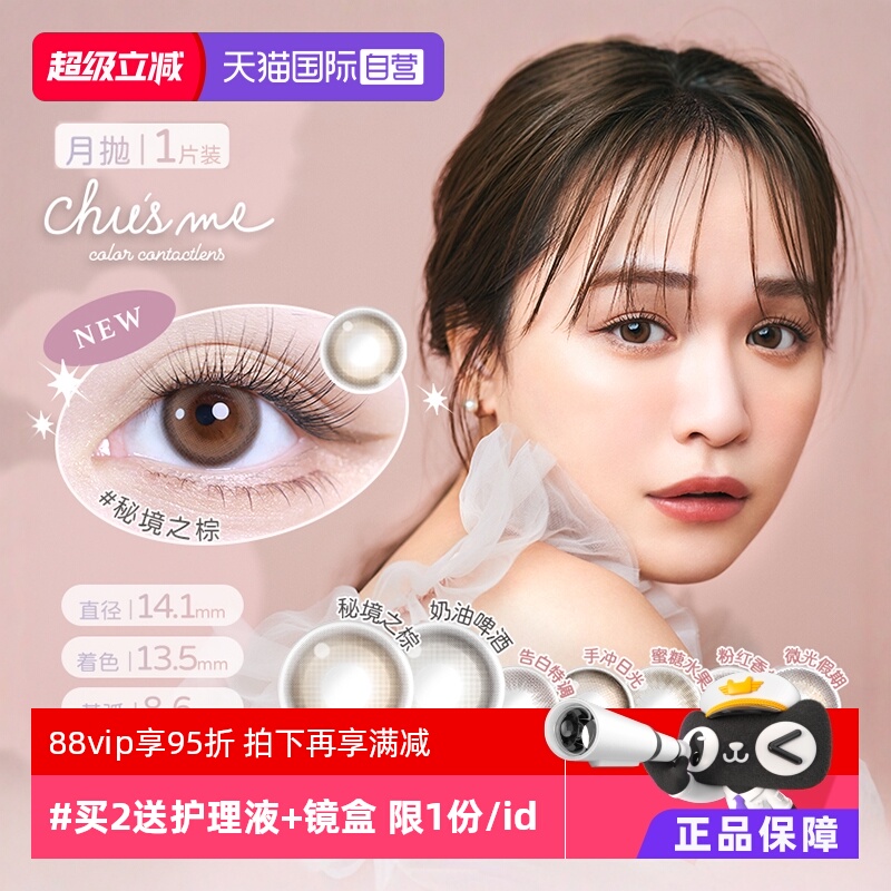 【自营】日本美瞳女chusme月抛1片T-Garden隐形眼镜大小直径告白