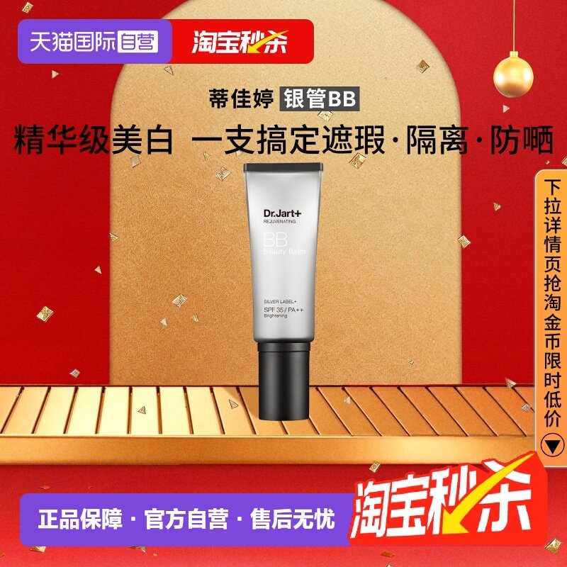 【自营】蒂佳婷银管BB霜隔离遮瑕防晒粉底液4效合1持久持妆40ml,彩妆/香水/美妆工具,BB霜,淘宝优惠券,粉丝福利购,淘宝优惠卷