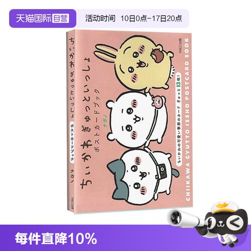 【自营】预售 吉伊卡哇 chikawa  明信片书 日文原版 ちいかわ ぎゅっといっしょポストカードブック Postcard Book 日文原版