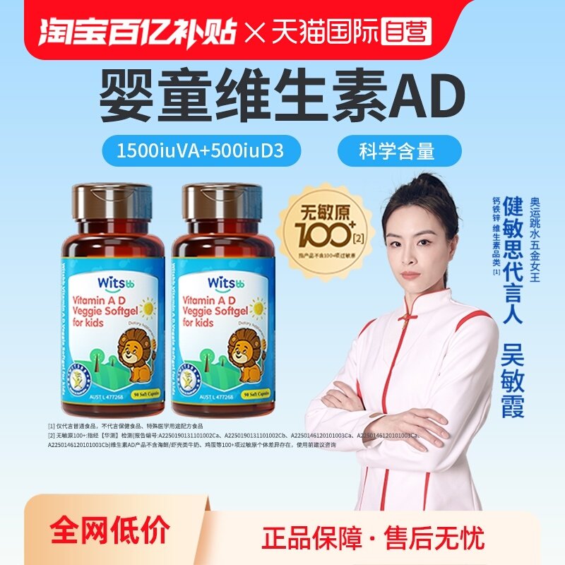 【自营】witsbb健敏思维生素AD100+项无敏婴幼儿童维生素ad*2盒,婴童食品,维生素,淘宝优惠券,粉丝福利购,淘宝优惠卷