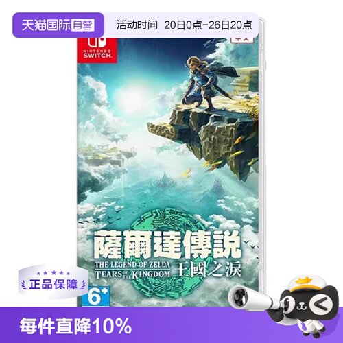 【自营】任天堂Switch游戏 NS 塞尔达传说 王国之泪 塞尔达2  香港直邮 港版中文 现货
