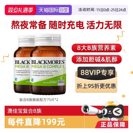 【自营】BLACKMORES澳佳宝B族维生素胶囊b6/b12/b2VB75片VCVE *2