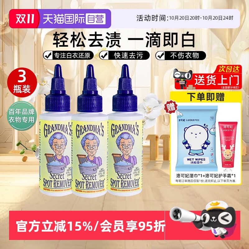 【自营】美国奶奶的秘密衣物去渍液59ml*3去污清洁油渍血渍洗衣液