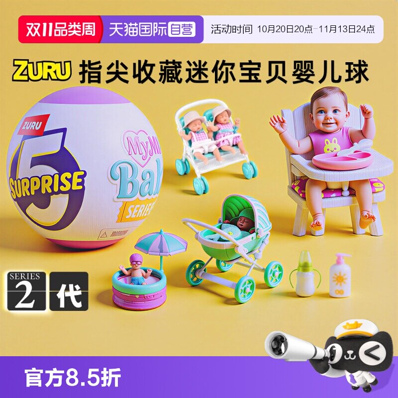 【自营】zuru惊喜蛋迷你宝贝mini盲盒摇篮硅胶娃娃仿真婴儿冰箱球