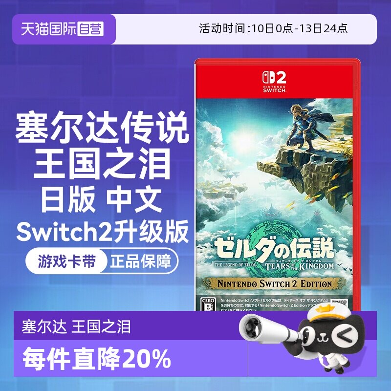 【自营】任天堂Nintendo Switch2 塞尔达传说王国之泪 升级版（Switch2专用）日版中文卡带