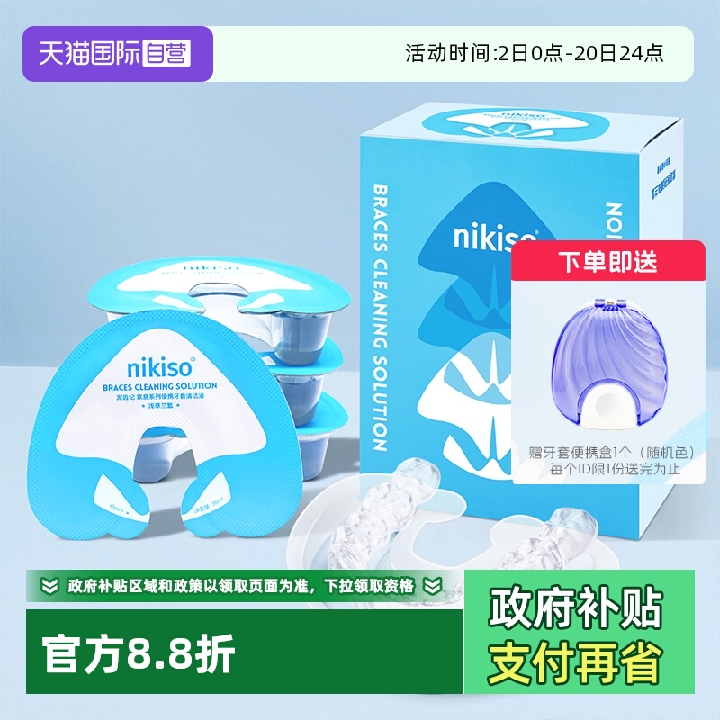 【自营】nikiso正畸牙套清洁液保持器便携隐形假牙清洗泡腾清洁片
