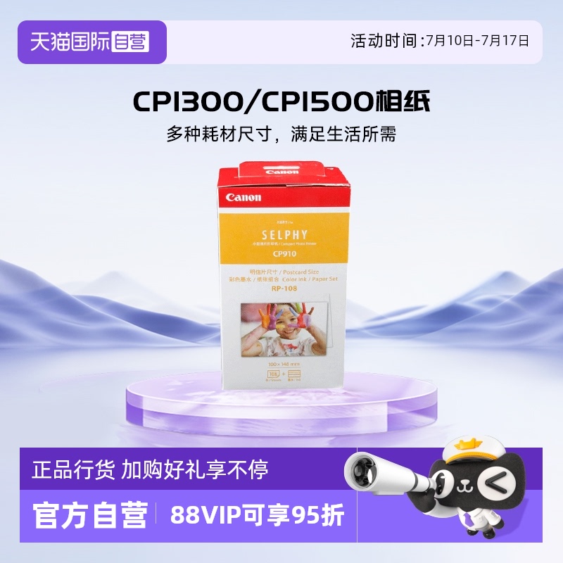 【自营】佳能（Canon）CP1300/cp1500相纸 照片打