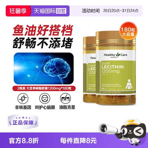 【自营】HealthyCare澳洲进口大豆卵磷脂180粒*2调节血管鱼油搭档