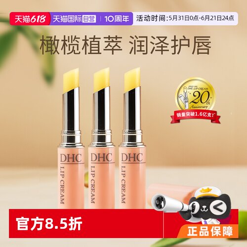 自营防干裂润唇膏DHC滋润保湿