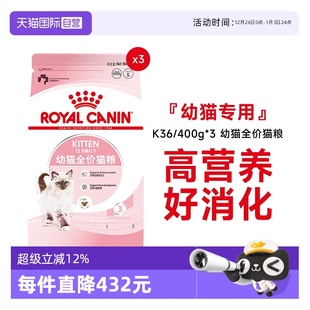 400g 法国皇家12月龄以下幼猫全价粮布偶奶糕宠物K36 3包 自营