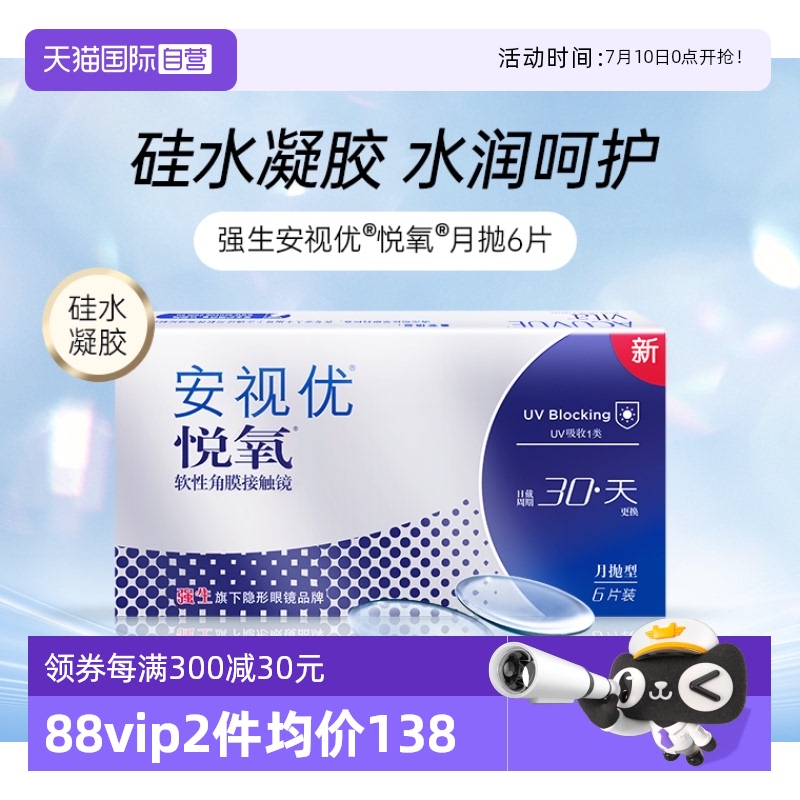 【自营】强生vita月抛6片装硅水凝胶悦氧隐形近视眼镜盒高透氧