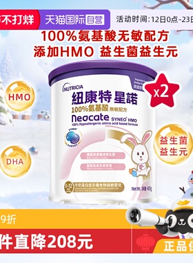【自营】港版纽康特星诺HMO氨基酸无敏配方粉0-12个月适用400g*2