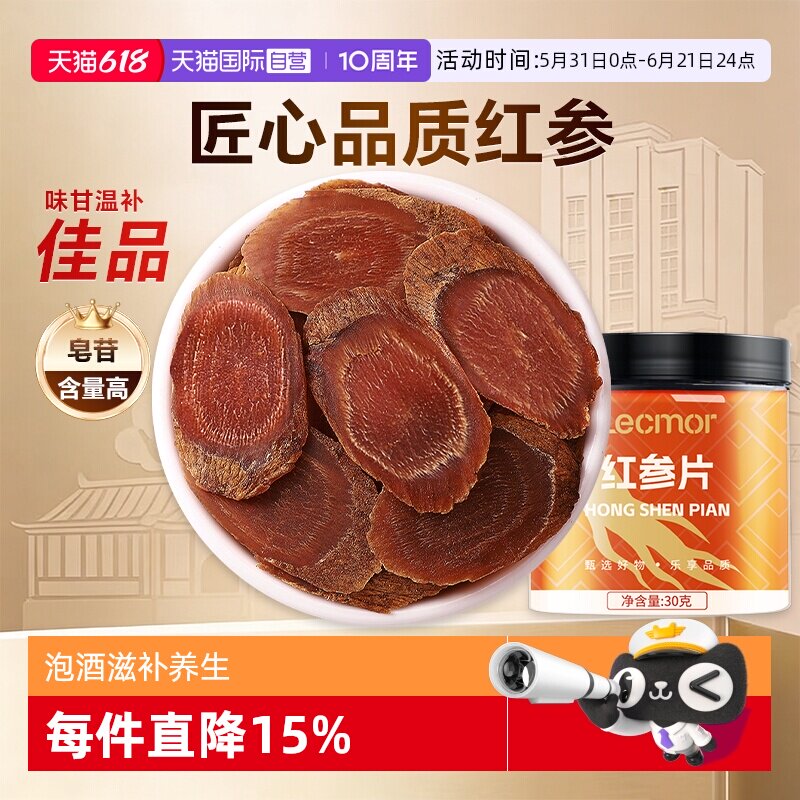【自营】Lecmor红参片30g人参大片整支切片正品煲汤泡水滋补养生