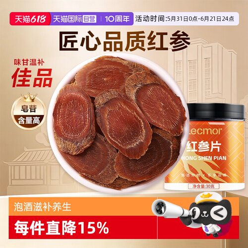 Lecmor红参片30g整支切片滋补