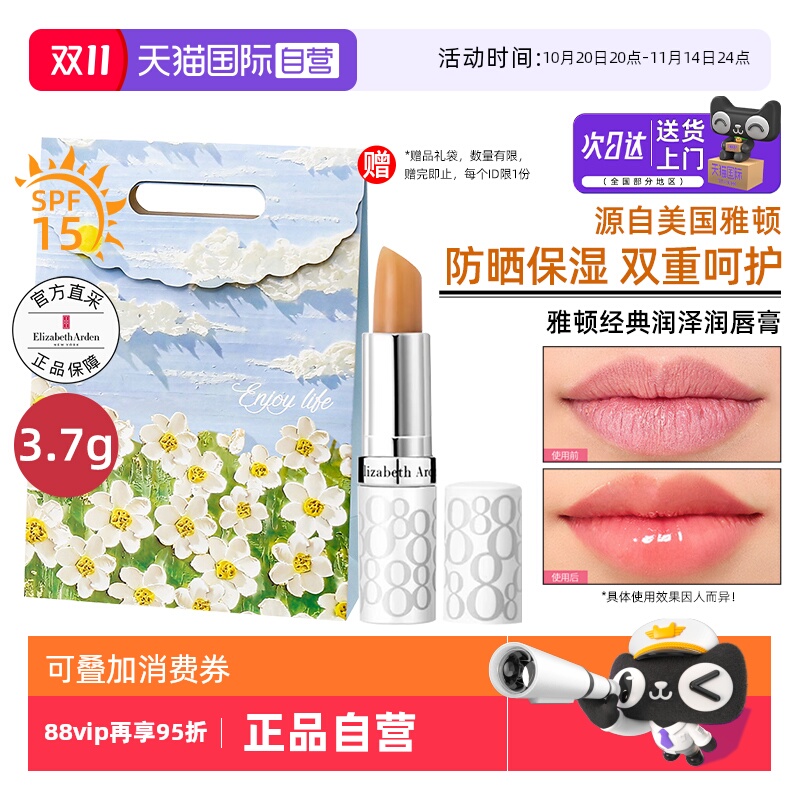 【送礼袋】雅顿防晒润唇膏SPF15
