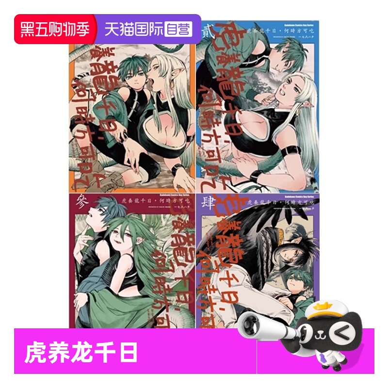 【自营】台版漫画 虎养龙千日，何时方可吃 1-4 共4册 一七八ハチ 角川出版