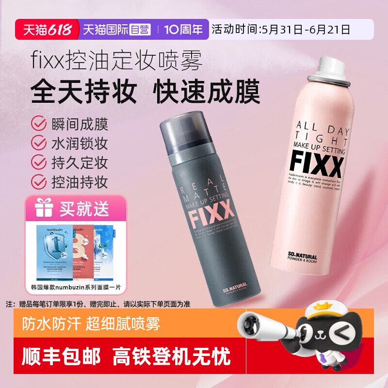 【自营】韩国FIXX定妆喷雾持久控油哑光防水防汗不脱妆细腻保湿