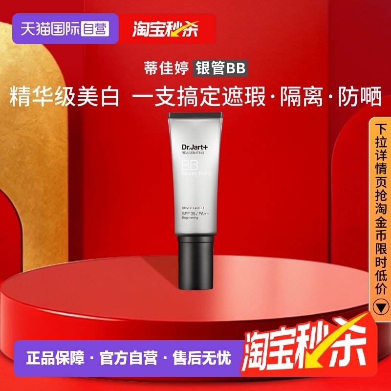 【自营】蒂佳婷银管BB霜隔离遮瑕防晒粉底液4效合1持久持妆40ml