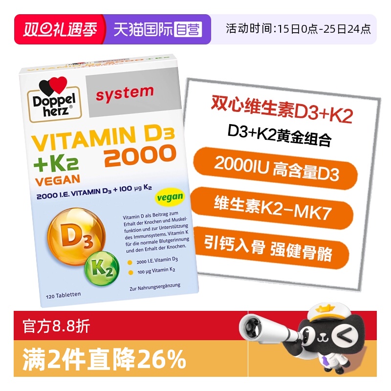 【自营】德国双心维生素D3 2000IU+K2成人中老年营养补充片剂60片