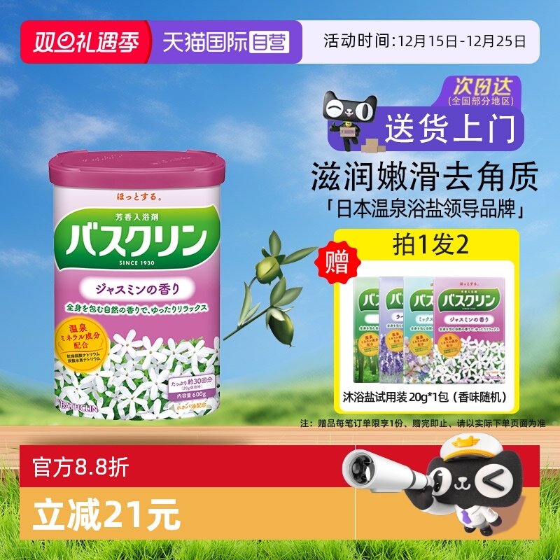 【自营】日本巴斯克林泡澡浴盐磨砂膏泡脚粉身体嫩白去角质茉莉香