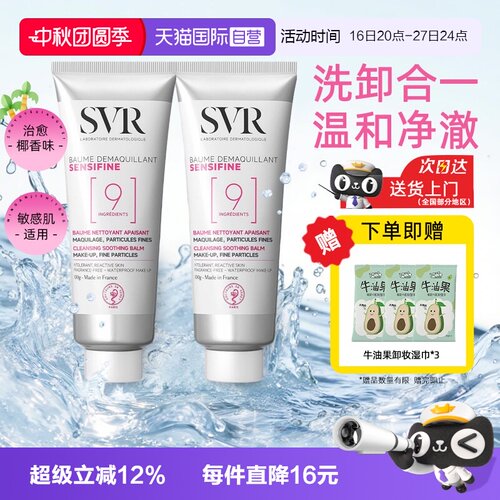 【自营】SVR舒唯雅9号椰子油卸妆膏洗面奶二合一双支深层清洁眼唇