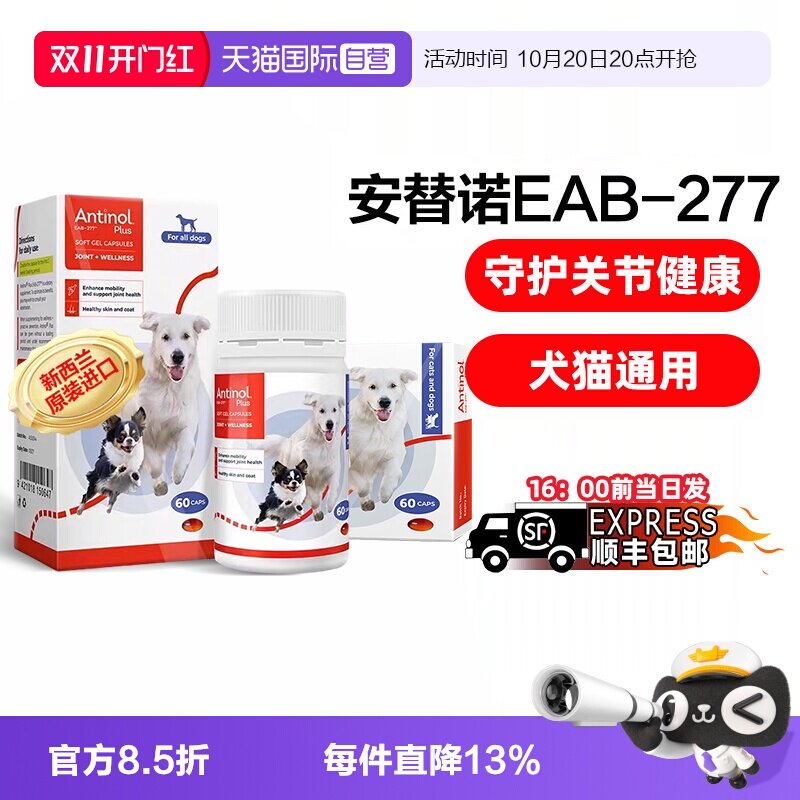【自营】安替诺Antinol277软骨素猫狗通用安它诺关节腰椎保护润滑
