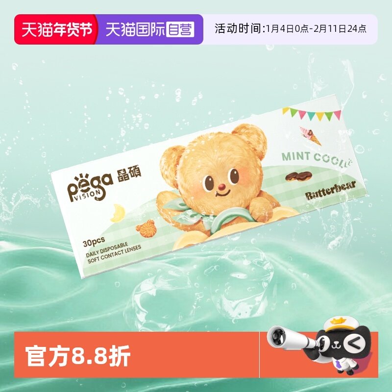 【自营】晶硕黄油小熊联名薄荷凉感片日抛隐形眼镜透明30片冰爽,隐形眼镜/护理液,隐形眼镜,淘宝优惠券,粉丝福利购,淘宝优惠卷