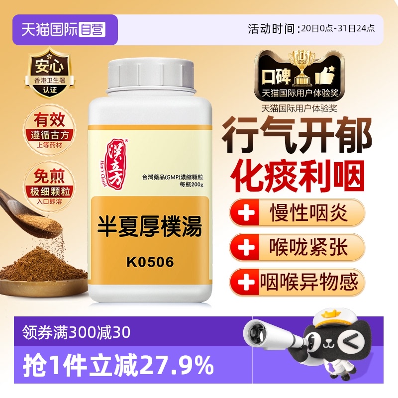 【自营】汉立方同仁堂止咳中成药和胃咽喉不适化痰理气半夏厚朴汤
