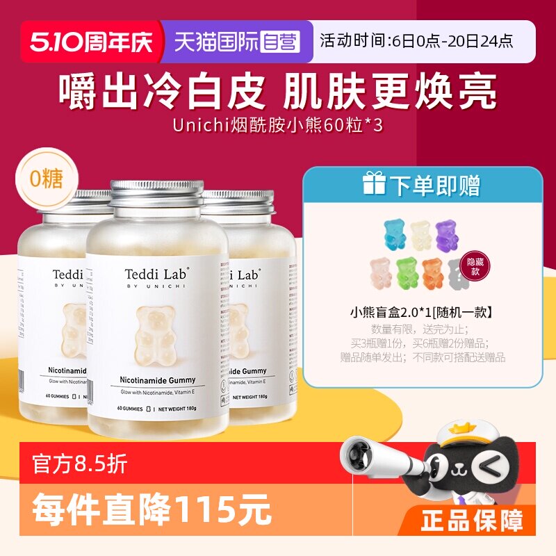 【自营】Unichi烟酰胺美白小熊软糖亮肤提色美白内服维生素*3瓶装