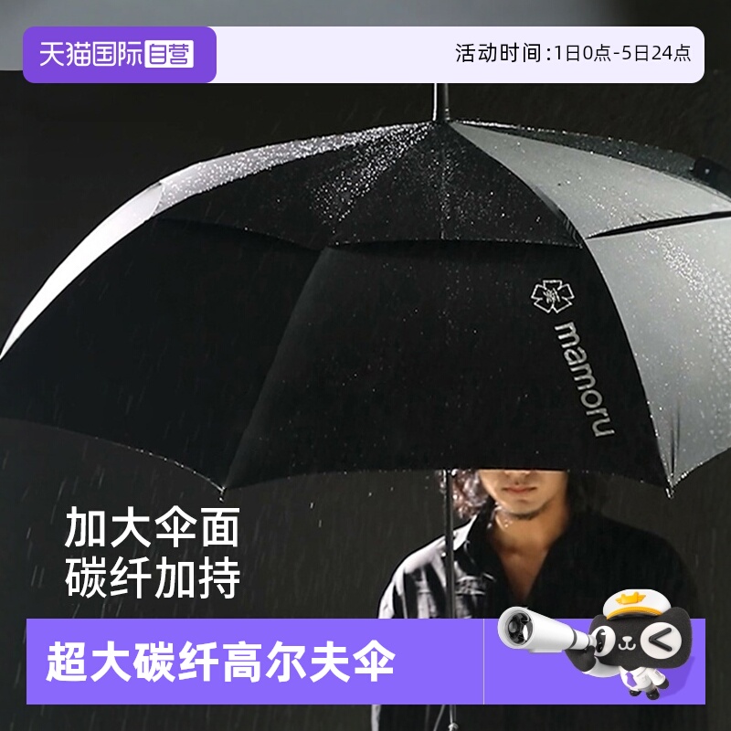 mamoru长柄高尔夫伞碳纤加固抗风