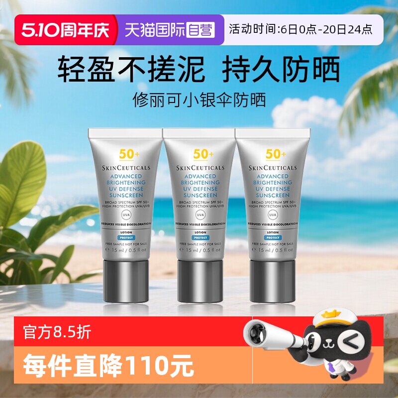 【优惠价】【自营】SKINCEUTICALS/修丽可小银伞防晒15ml*3清爽精华防晒乳