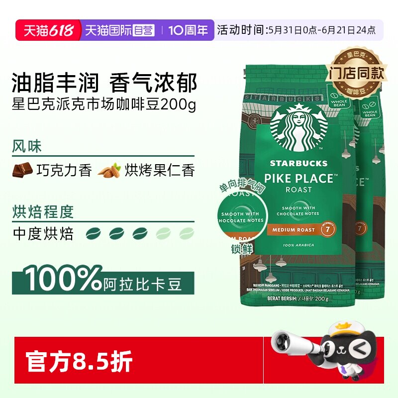 【自营】星巴克中度烘焙派克市场咖啡豆200g*2油脂阿拉比卡豆