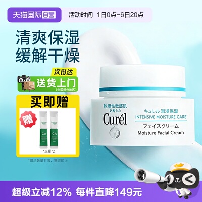 【自营】Curel/珂润保湿面霜神经酰胺敏感肌补水修护润肤干燥缓解
